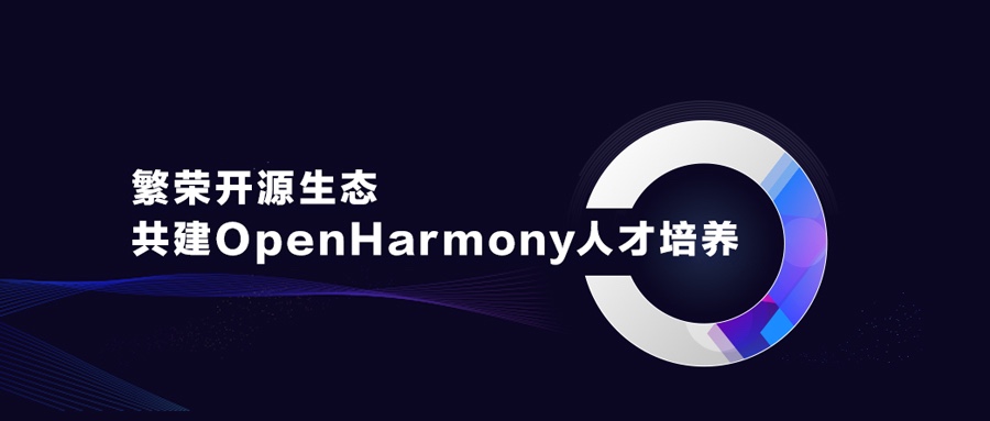 ��ʢ��Դ��̬������OpenHarmony�˲�����