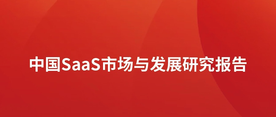 ���� ��FH�����¼20��������������SaaS�г��������棺������������Ƭ��ͻ�������������ת��