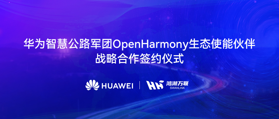 ��������뻪Ϊ�ǻ۹�·���Ÿ濢ս�Ժ�������OpenHarmony���а渳�����ֽ�ͨ