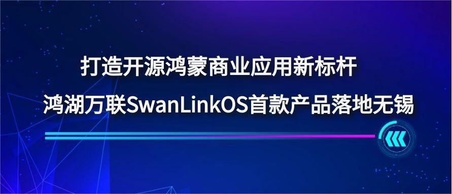 ���쿪Դ������ҵӦ���±�����������SwanLinkOS�׿��Ʒ�������